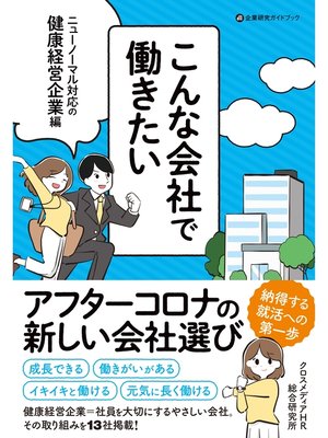 cover image of こんな会社で働きたい　ニューノーマル対応の健康経営企業編